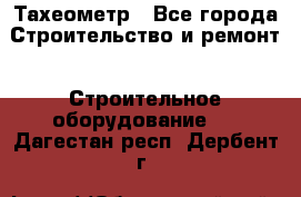 Тахеометр - Все города Строительство и ремонт » Строительное оборудование   . Дагестан респ.,Дербент г.